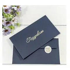 Конверт подарочный "Поздравляю" т.синий, фото №1
