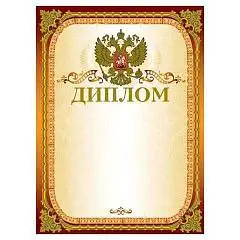 Диплом  А4 "BRAUBERG" мел карт фольга, фото №1