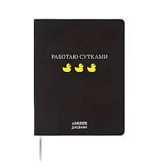 Дневник шк. "Работаю сутками" кожзам, мягк.обл, фото №1