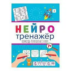 Книга детская Нейротренажёры. Помощь Первокласснику, фото №1