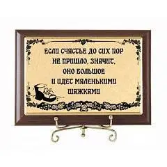 Плакетка Если счастье до сих пор не пришло...(субл), фото №1