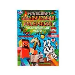 Раскраска бомбическая MINECRAF 214 х 290 мм 16 стр., фото №1
