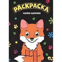 РАСКРАСКА А4. ЛАПКИ-ЦАРАПКИ, фото №1