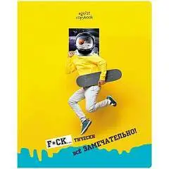 Тетрадь 48л КЛЕТКА "Тетрадь эгоиста", фото №1