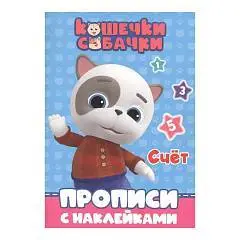 Прописи с наклейками. Кошечки-Собачки. Счёт, фото №1