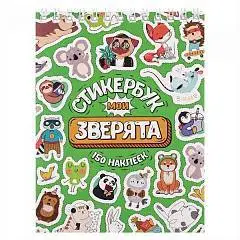 Стикербук "Мои зверята" А6, 16 л, фото №1