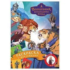 Раскраска с наклейками А4,  8стр.,"Волшебник Изумрудного города", фото №1