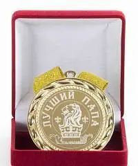 Медаль Лучший папа (элит), фото №1