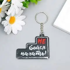 Брелок PVC "Не бойся начать!" 4,9*6,2см, фото №1