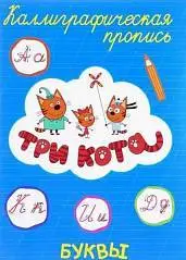 ТРИ КОТА. Каллиграфические прописи. БУКВЫ, фото №1
