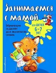 Книга Занимаемся с мамой: для детей 6-7 лет, Смирнова Е.В., фото №1