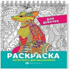 Раскраска - Антистресс для школьников для девочек, фото №1