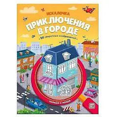Книжка с лупой. Приключения в городе (Искалочка), фото №1