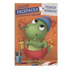 Умные Раскраски С ДИНОЗАВРИКОМ МАКСОМ. РЕШАЕМ ПРИМЕРЫ, фото №1