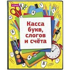 Касса букв, слогов и счета Школа , А5, ПВХ, фото №1