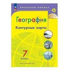 Контурные карты География 7кл Полярная звезда просвещение 2025г, фото №1