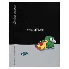 Дневник шк. "УЧУСЬ СУТКАМИ" тв.обл, фото №1