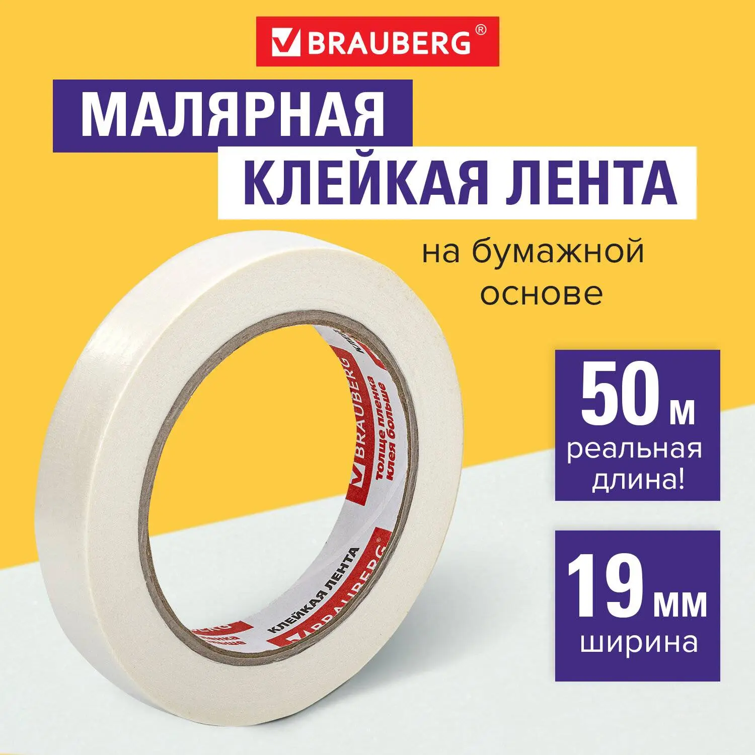 Клейкая лента малярная креппированная 19мм*50м, фото №1