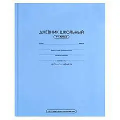 Дневник шк. 1-4кл "ГОЛУБОЙ" тв.обл, фото №1