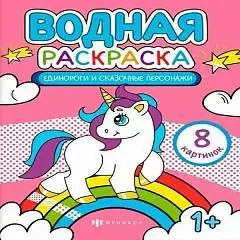 Раскраска водная единороги и сказочные персонажи, фото №1