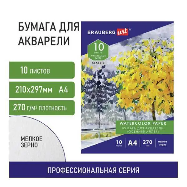 Папка д/акварели "Осенняя аллея" А4 10л 270г мел зерно BRAUBERG, фото №1