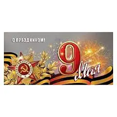Открытка "9 Мая- С праздником! 9 Мая, 98*204мм, фольга золотая, фото №1