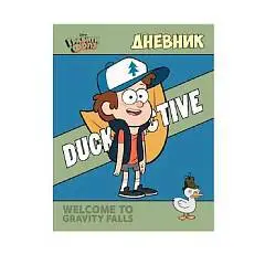 Дневник шк. "Гравити Фолз" (DISNEY), фото №1
