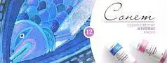 Набор красок акриловых 12цв. "Сонет" в тубах, фото №1