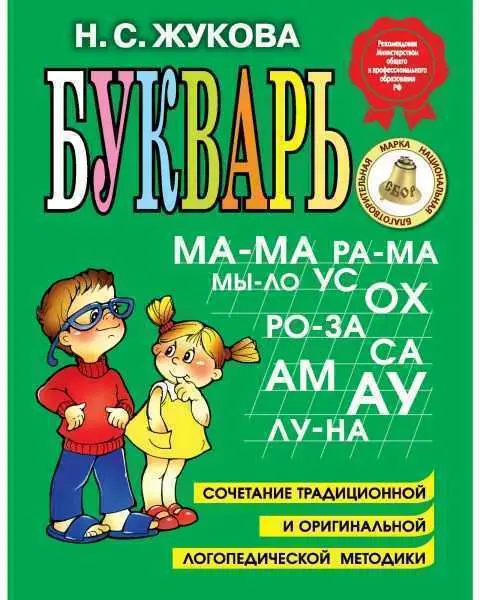 Букварь (Жукова), фото №1