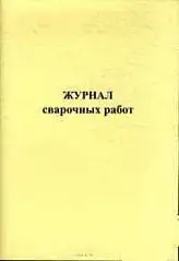 Журнал сварочных работ А4 ГИНГО, фото №1
