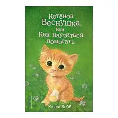 Книга Котёнок Веснушка, или Как научиться помогать, Вебб Х., фото №1