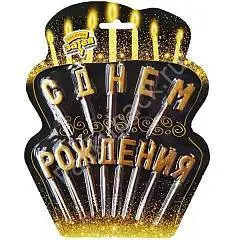 Свечи д/торта на пиках "С ДНЕМ РОЖДЕНИЯ" зол, фото №1