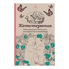 Мини-раскраска-антистресс. Кототерапия., фото №1