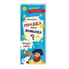 Книжка-веер Правда или вымысел Путешествие 70*170мм, 24 л 4+, фото №1