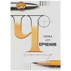Папка для черчения А4, 24л. (бумага Гознак СПб), 200г/м, фото №1