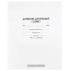 Дневник шк 1-4кл "БЕЛЫЙ" тв.обл, фото №1