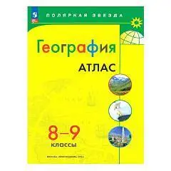 Атлас География 8-9кл Полярная звезда просвещение 2024г, фото №1