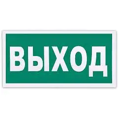 Знак эвакуационный "Указатель выхода", 300*150мм, самоклейка, фото №1