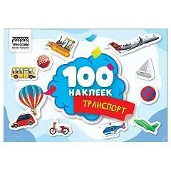 Альбом с наклейками "100 наклеек. Транспорт", А5, фото №1