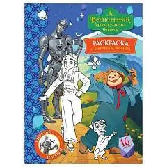 Раскраска с цв фоном А4 16стр Волшебник Изумрудного города, фото №1