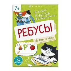 Ребусы для детей ОБО ВСЕМ НА СВЕТЕ 8 л., фото №1