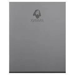 Тетрадь предметная 48л "Great people" Химия, фото №1