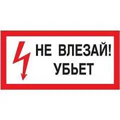 Знак запрещающий "Не влезай! Убьет" 300х150мм самокл, фото №1