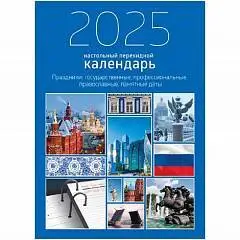 Календарь настол. перекидной Гос.симв 2025, 320л, офсет, 2 краск, фото №1