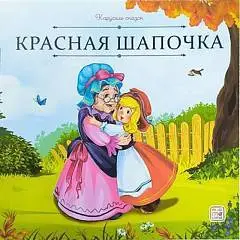 Книга Красная Шапочка Серия: Карусель сказок, фото №1