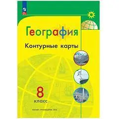 Контурные карты География 8кл Полярная звезда просвещение 2025г, фото №1