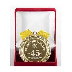 Медаль За взятие юбилея 45лет (элит), фото №1
