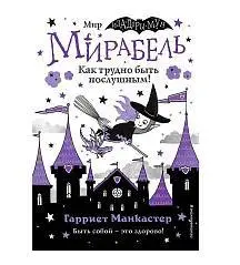 Книга Мирабель. Как трудно быть послушным!(выпуск 2) Манкастер Г, фото №1