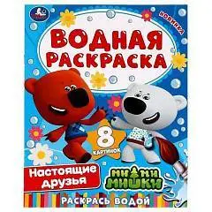 Раскраска водная Настоящие друзья Ми-ми-мишки 200х250 мм. 8 стр., фото №1