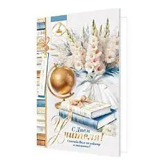 Открытка "С Днем учителя! Гладиолусы, книги, глобус, 251*194мм,, фото №1